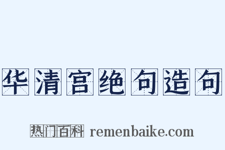 华清宫绝句造句是什么意思的图片